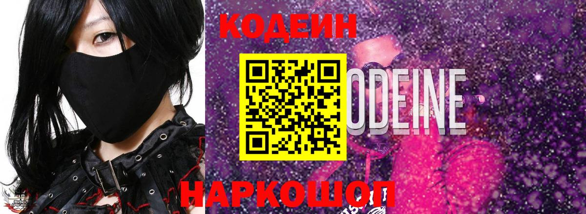 Codein напиток Lean (лин)  Вход с VPN  Ханты-Мансийск 